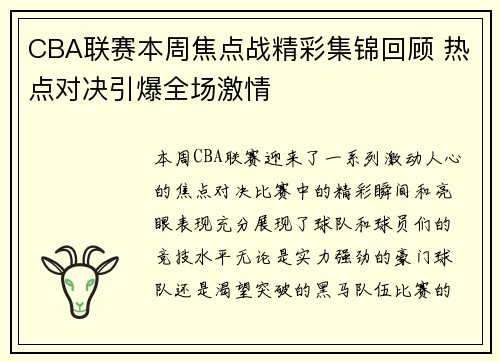 CBA联赛本周焦点战精彩集锦回顾 热点对决引爆全场激情