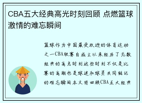 CBA五大经典高光时刻回顾 点燃篮球激情的难忘瞬间