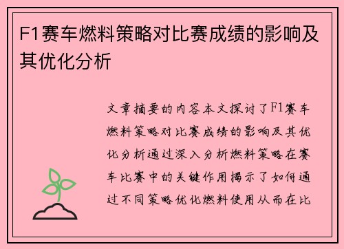 F1赛车燃料策略对比赛成绩的影响及其优化分析
