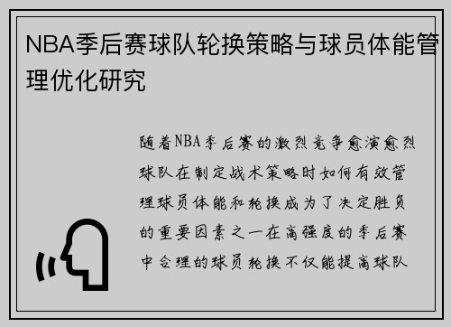 NBA季后赛球队轮换策略与球员体能管理优化研究