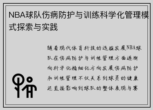 NBA球队伤病防护与训练科学化管理模式探索与实践