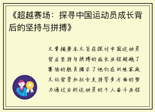 《超越赛场：探寻中国运动员成长背后的坚持与拼搏》