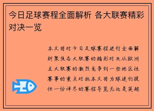 今日足球赛程全面解析 各大联赛精彩对决一览