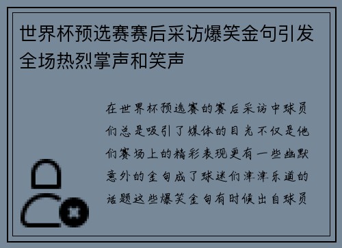 世界杯预选赛赛后采访爆笑金句引发全场热烈掌声和笑声