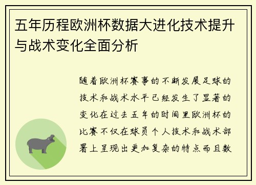 五年历程欧洲杯数据大进化技术提升与战术变化全面分析