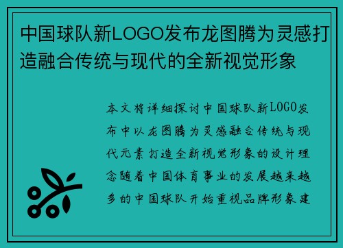中国球队新LOGO发布龙图腾为灵感打造融合传统与现代的全新视觉形象