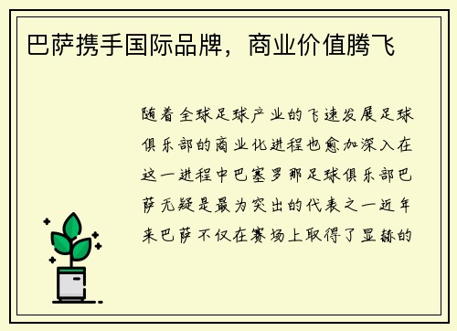 巴萨携手国际品牌，商业价值腾飞