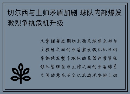 切尔西与主帅矛盾加剧 球队内部爆发激烈争执危机升级