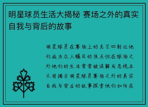明星球员生活大揭秘 赛场之外的真实自我与背后的故事