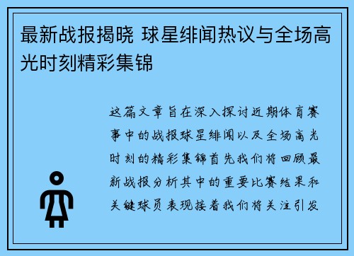 最新战报揭晓 球星绯闻热议与全场高光时刻精彩集锦