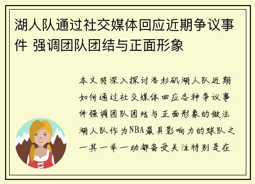 湖人队通过社交媒体回应近期争议事件 强调团队团结与正面形象
