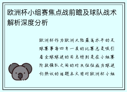 欧洲杯小组赛焦点战前瞻及球队战术解析深度分析