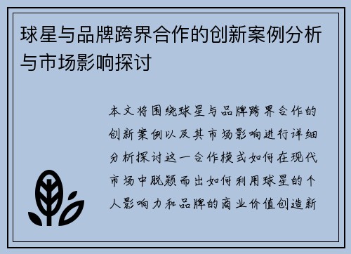 球星与品牌跨界合作的创新案例分析与市场影响探讨