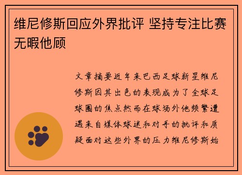 维尼修斯回应外界批评 坚持专注比赛无暇他顾