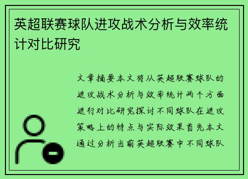 英超联赛球队进攻战术分析与效率统计对比研究