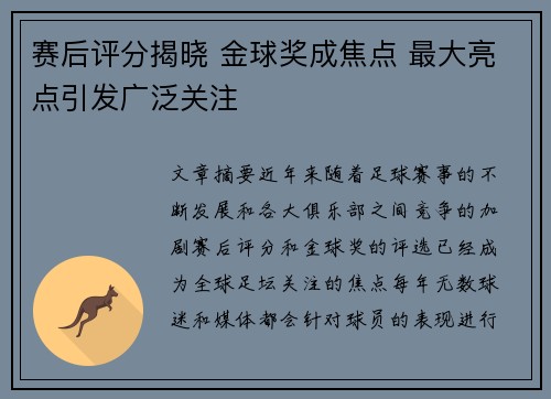 赛后评分揭晓 金球奖成焦点 最大亮点引发广泛关注
