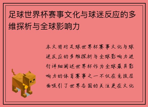 足球世界杯赛事文化与球迷反应的多维探析与全球影响力