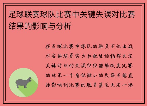足球联赛球队比赛中关键失误对比赛结果的影响与分析