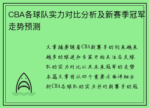 CBA各球队实力对比分析及新赛季冠军走势预测