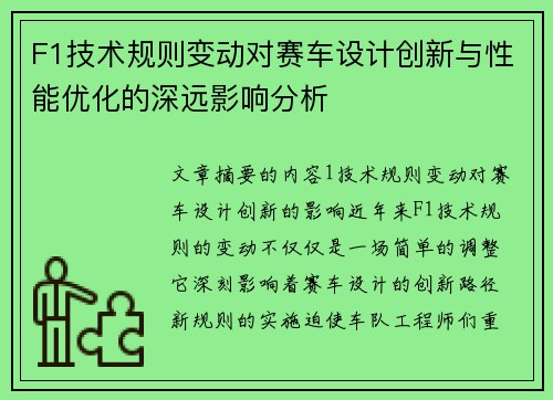 F1技术规则变动对赛车设计创新与性能优化的深远影响分析