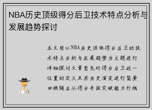 NBA历史顶级得分后卫技术特点分析与发展趋势探讨