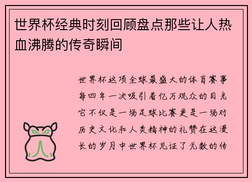 世界杯经典时刻回顾盘点那些让人热血沸腾的传奇瞬间