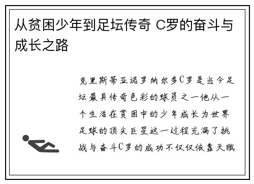 从贫困少年到足坛传奇 C罗的奋斗与成长之路