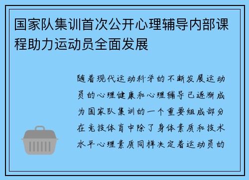 国家队集训首次公开心理辅导内部课程助力运动员全面发展