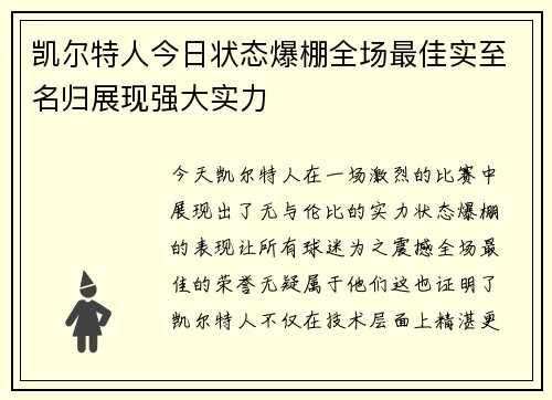 凯尔特人今日状态爆棚全场最佳实至名归展现强大实力