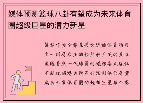 媒体预测篮球八卦有望成为未来体育圈超级巨星的潜力新星