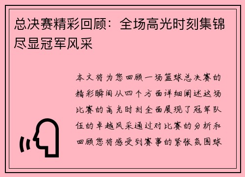 总决赛精彩回顾：全场高光时刻集锦尽显冠军风采