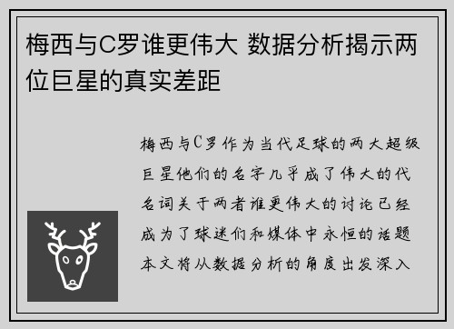 梅西与C罗谁更伟大 数据分析揭示两位巨星的真实差距