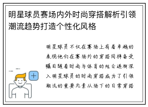 明星球员赛场内外时尚穿搭解析引领潮流趋势打造个性化风格