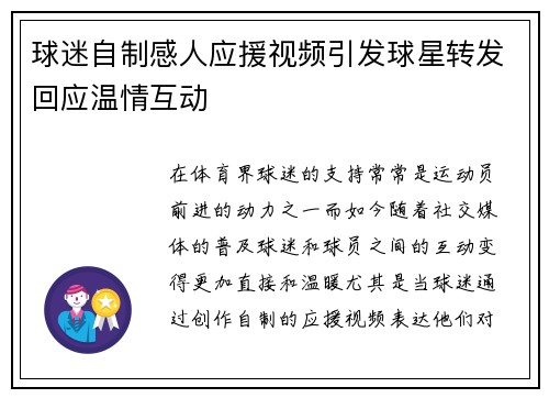 球迷自制感人应援视频引发球星转发回应温情互动