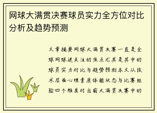 网球大满贯决赛球员实力全方位对比分析及趋势预测