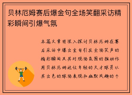 贝林厄姆赛后爆金句全场笑翻采访精彩瞬间引爆气氛