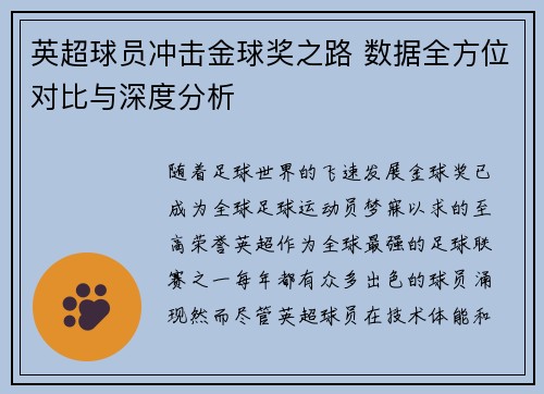英超球员冲击金球奖之路 数据全方位对比与深度分析