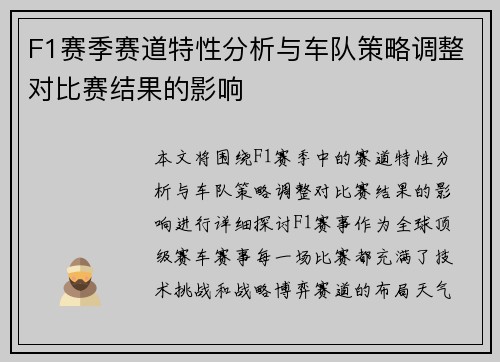 F1赛季赛道特性分析与车队策略调整对比赛结果的影响