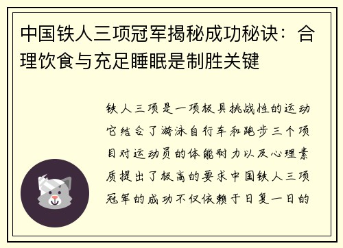 中国铁人三项冠军揭秘成功秘诀：合理饮食与充足睡眠是制胜关键