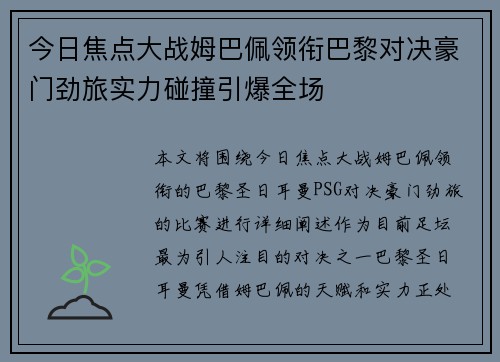 今日焦点大战姆巴佩领衔巴黎对决豪门劲旅实力碰撞引爆全场