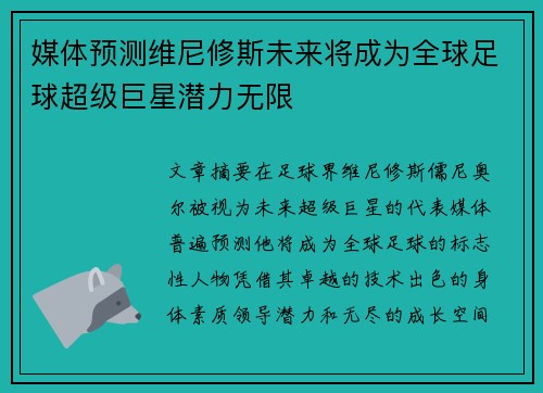 媒体预测维尼修斯未来将成为全球足球超级巨星潜力无限