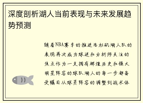 深度剖析湖人当前表现与未来发展趋势预测