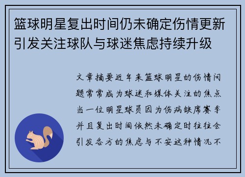 篮球明星复出时间仍未确定伤情更新引发关注球队与球迷焦虑持续升级