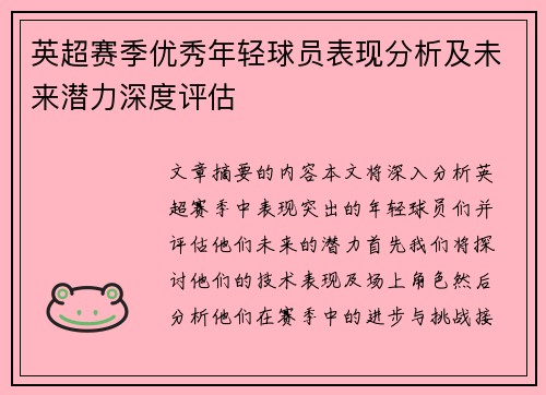英超赛季优秀年轻球员表现分析及未来潜力深度评估