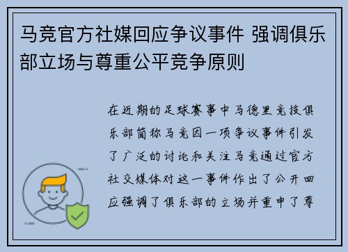 马竞官方社媒回应争议事件 强调俱乐部立场与尊重公平竞争原则