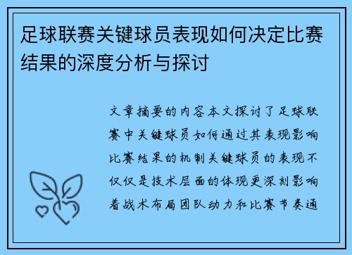 足球联赛关键球员表现如何决定比赛结果的深度分析与探讨