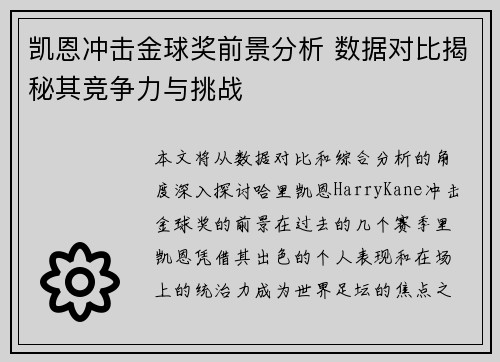 凯恩冲击金球奖前景分析 数据对比揭秘其竞争力与挑战
