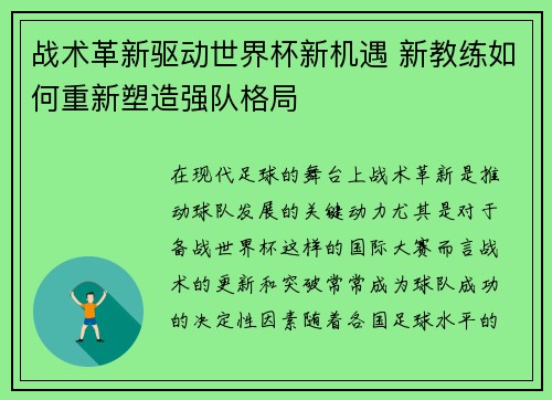 战术革新驱动世界杯新机遇 新教练如何重新塑造强队格局