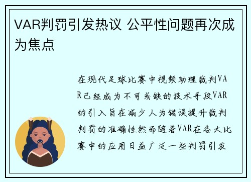 VAR判罚引发热议 公平性问题再次成为焦点