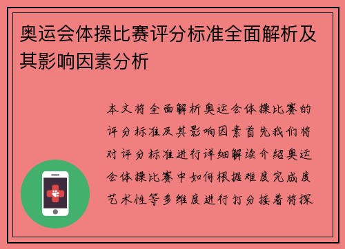 奥运会体操比赛评分标准全面解析及其影响因素分析